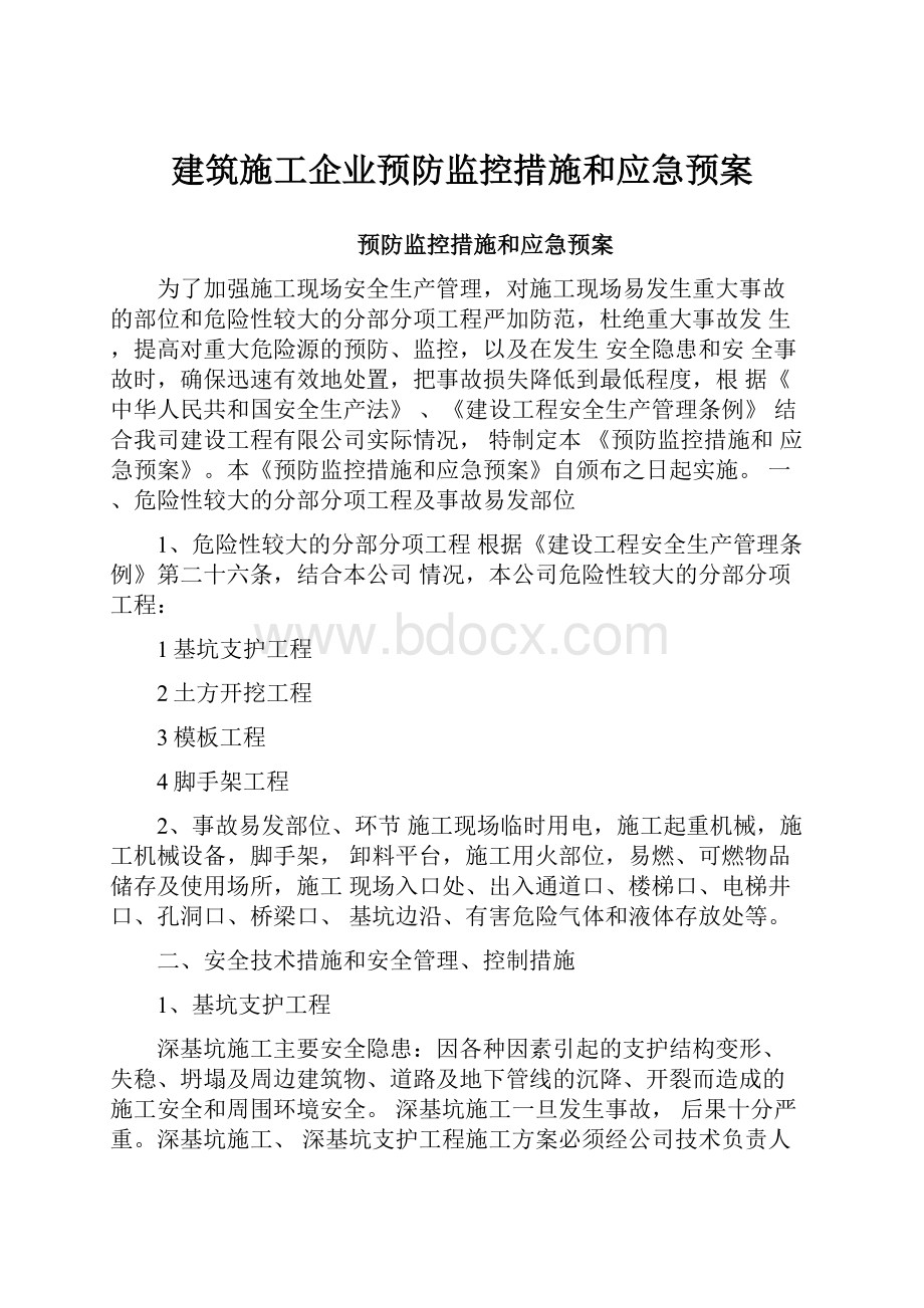 建筑施工企业预防监控措施和应急预案.docx