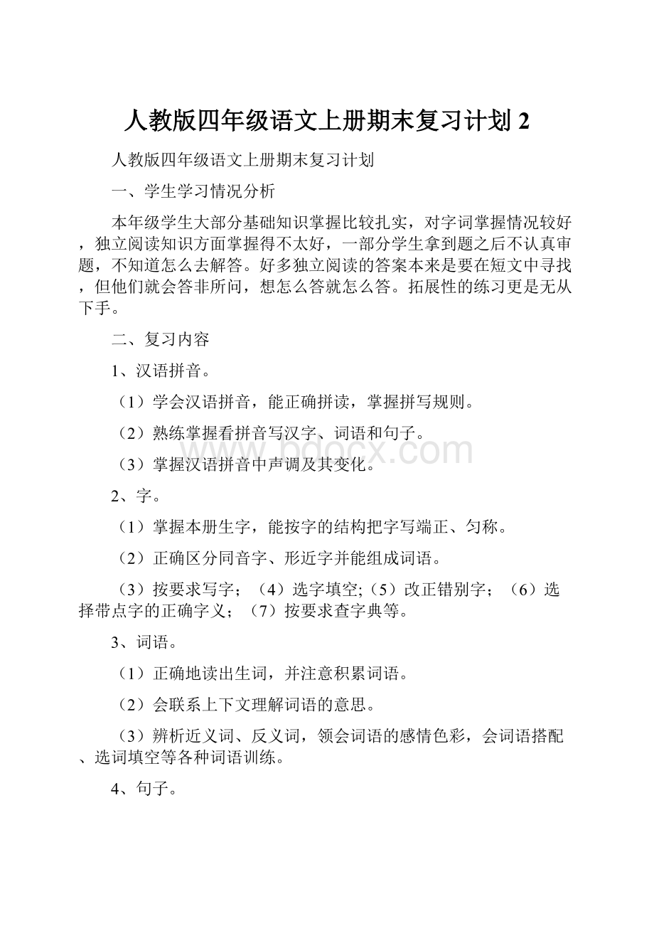 人教版四年级语文上册期末复习计划2.docx