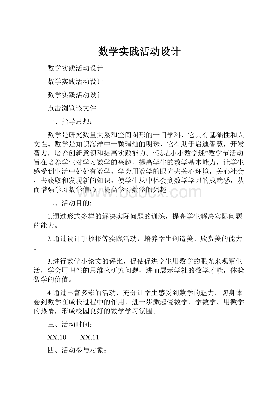 数学实践活动设计.docx