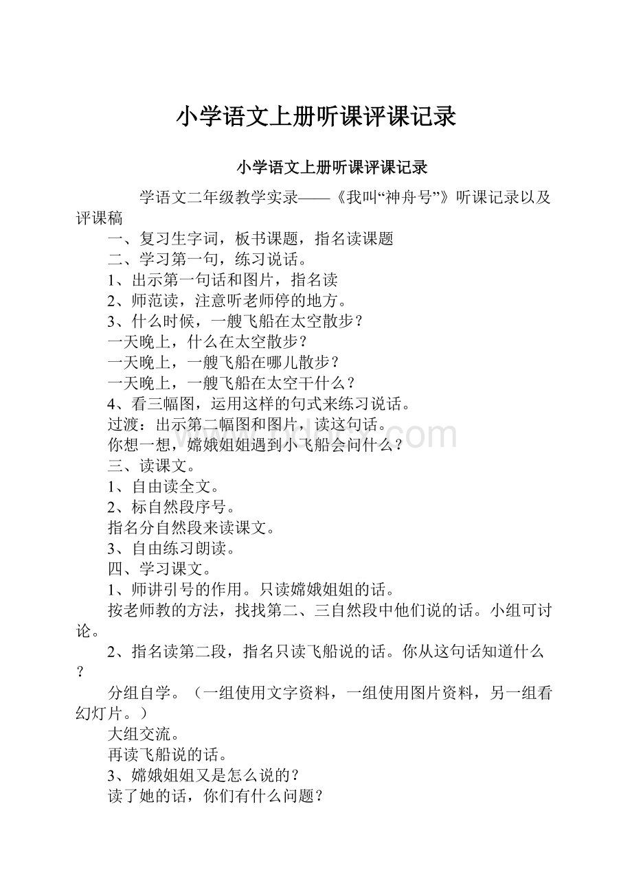 小学语文上册听课评课记录.docx