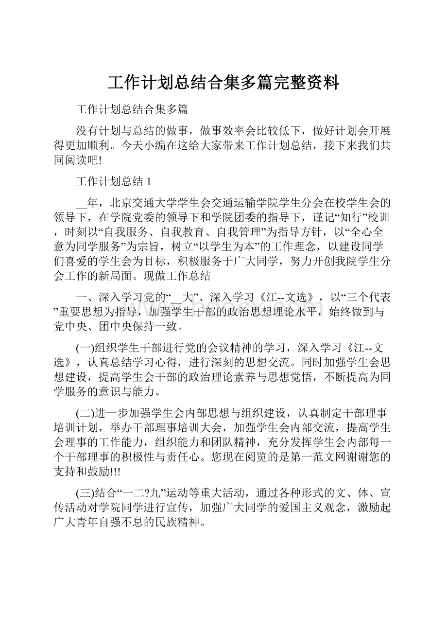 工作计划总结合集多篇完整资料.docx