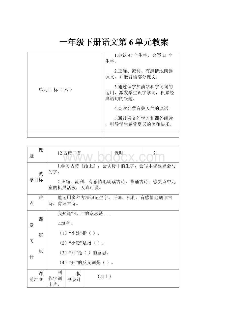 一年级下册语文第6单元教案.docx