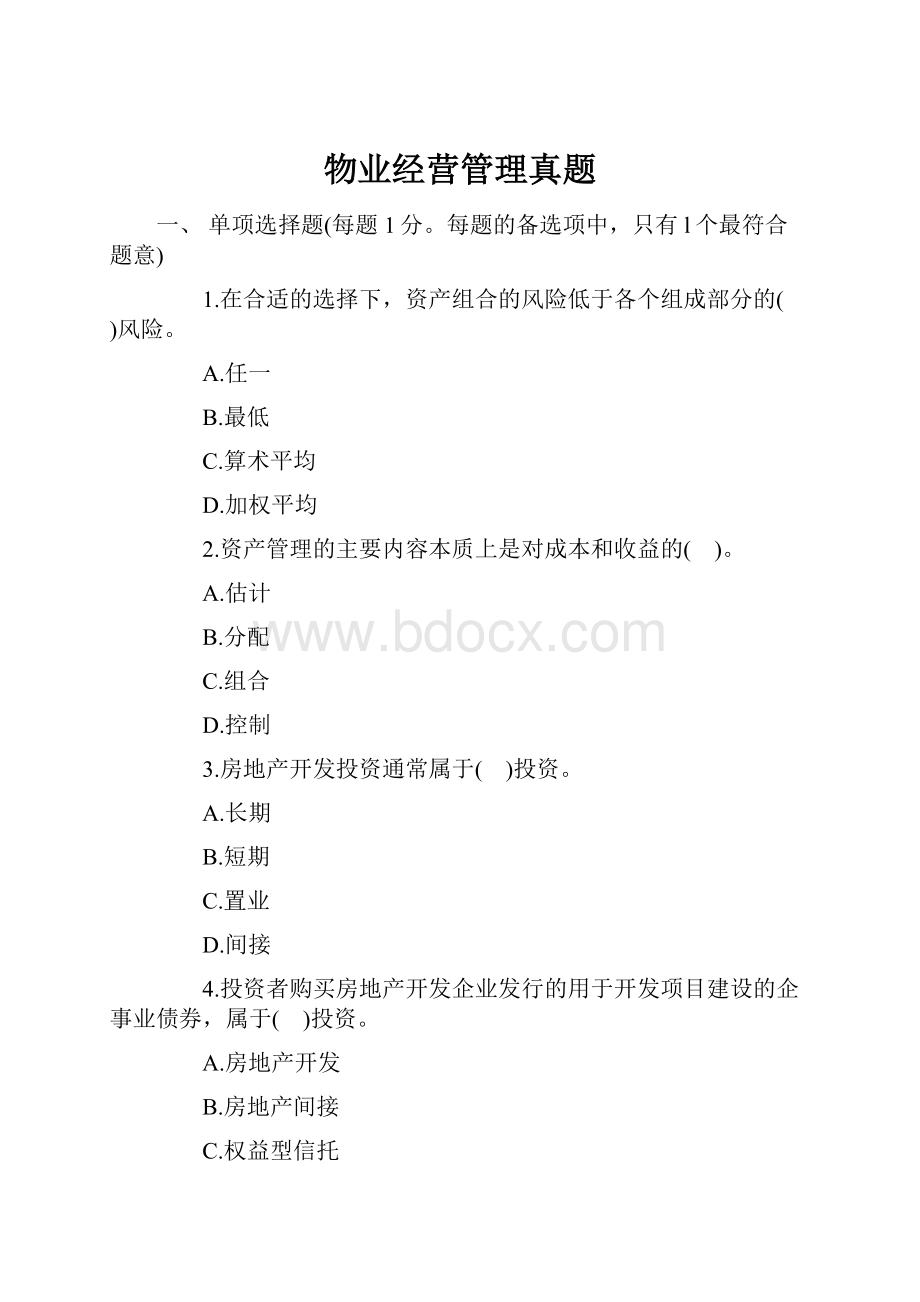 物业经营管理真题.docx