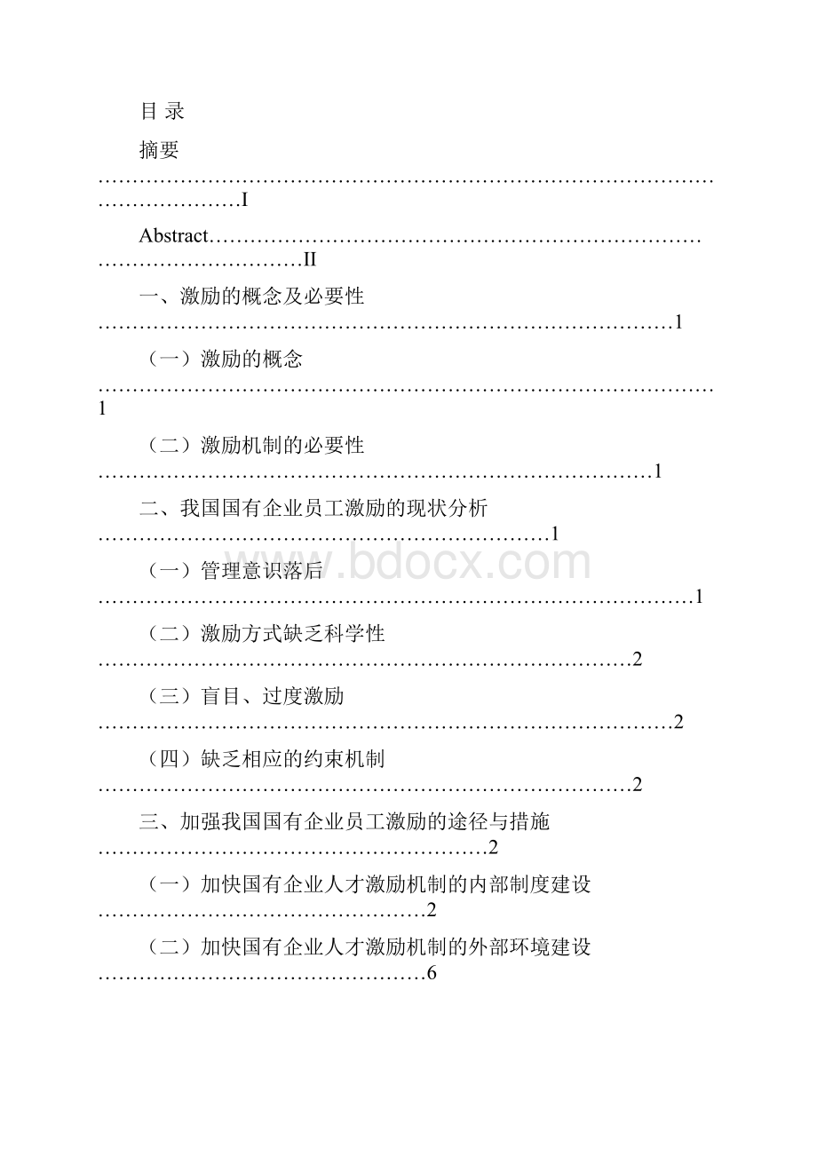 国有企业的员工激励机制研究学生.docx_第2页