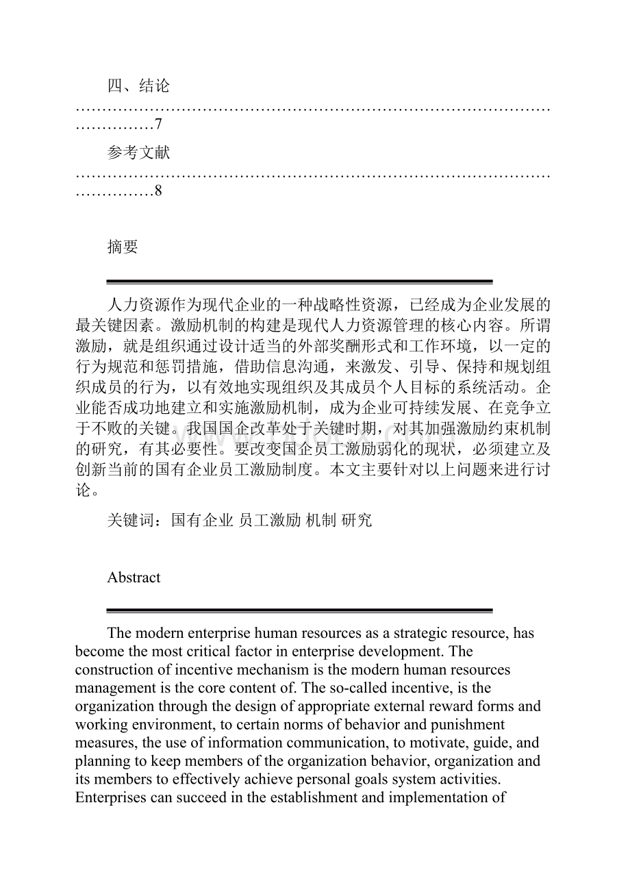 国有企业的员工激励机制研究学生.docx_第3页