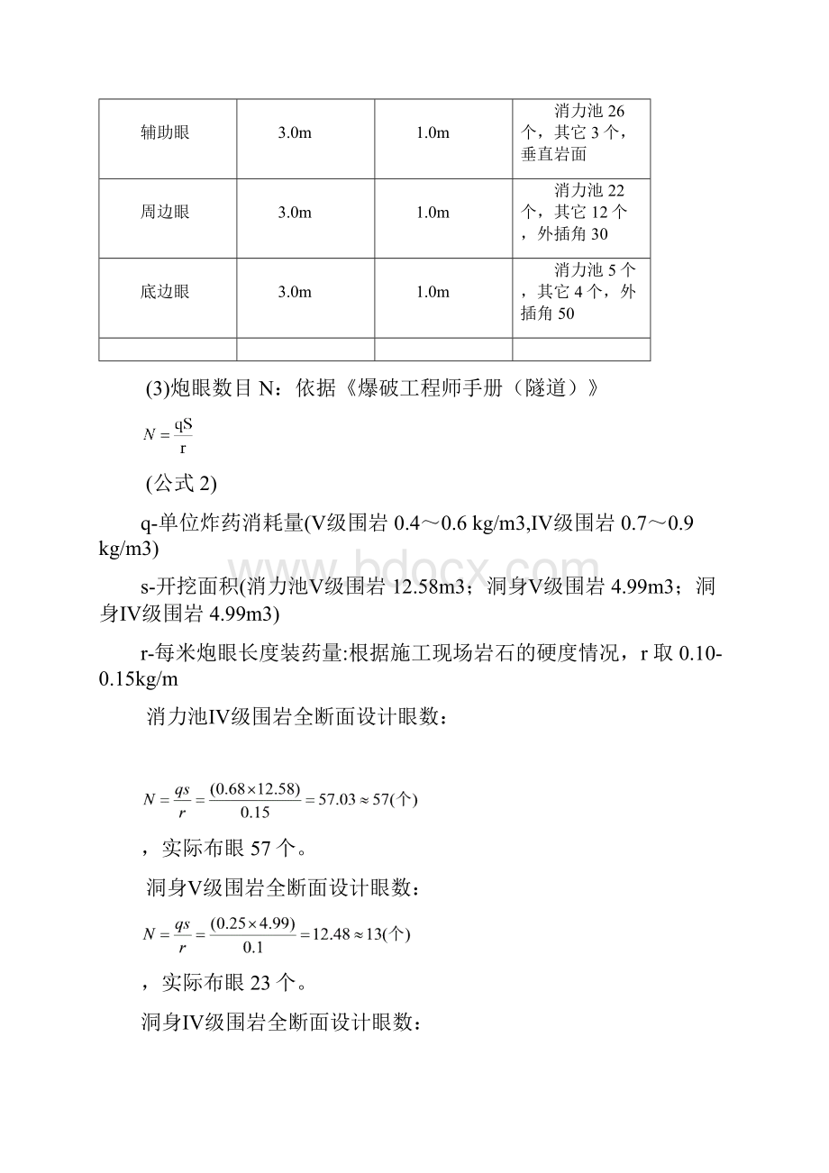 取水隧洞爆破设计解读.docx_第3页