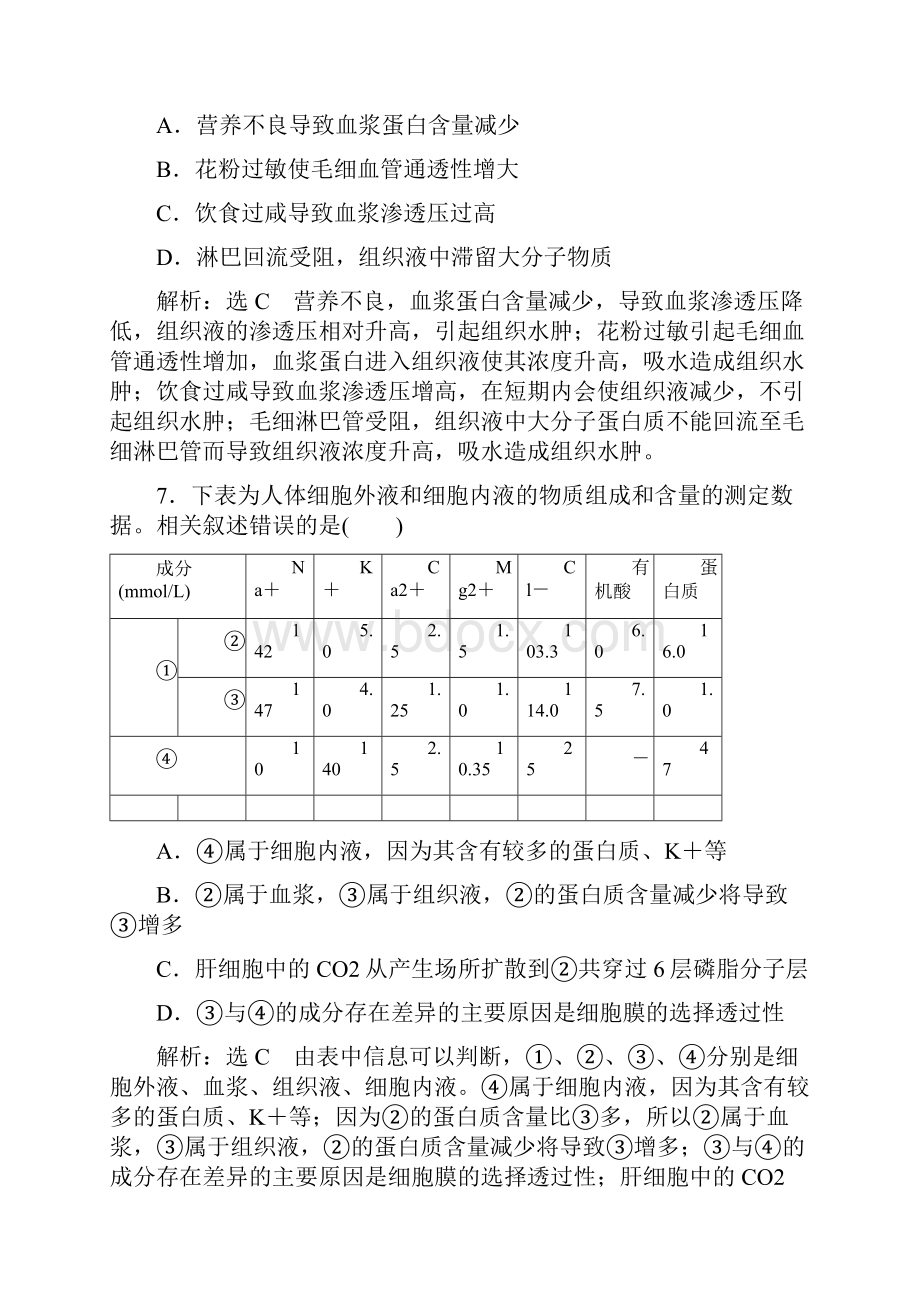 高考生物一轮复习课时跟踪检测二十七人体的内环境与稳态1.docx_第3页