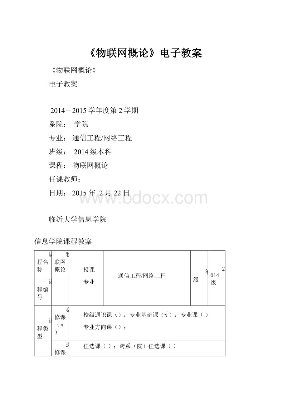 《物联网概论》电子教案.docx