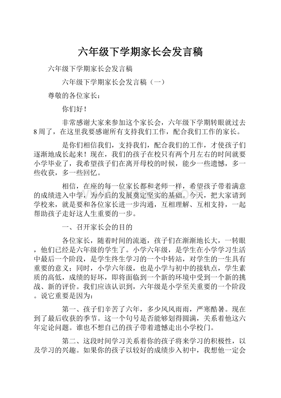 六年级下学期家长会发言稿.docx