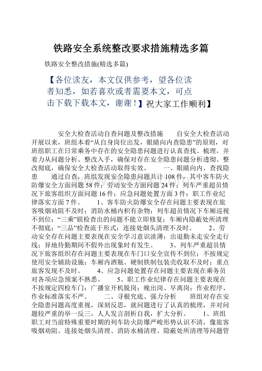 铁路安全系统整改要求措施精选多篇.docx