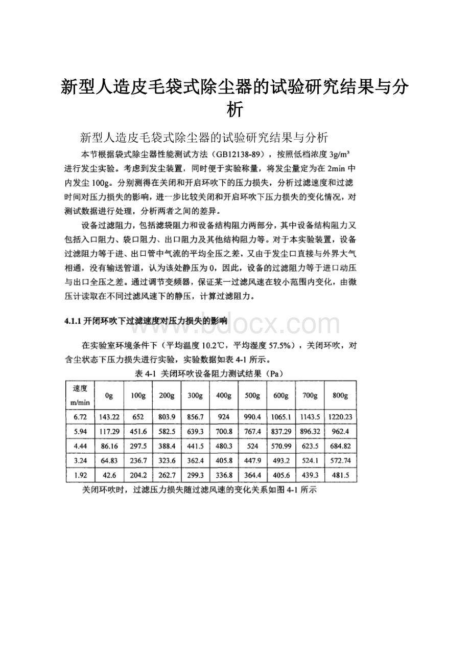 新型人造皮毛袋式除尘器的试验研究结果与分析.docx_第1页