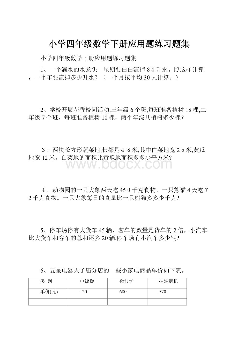 小学四年级数学下册应用题练习题集.docx