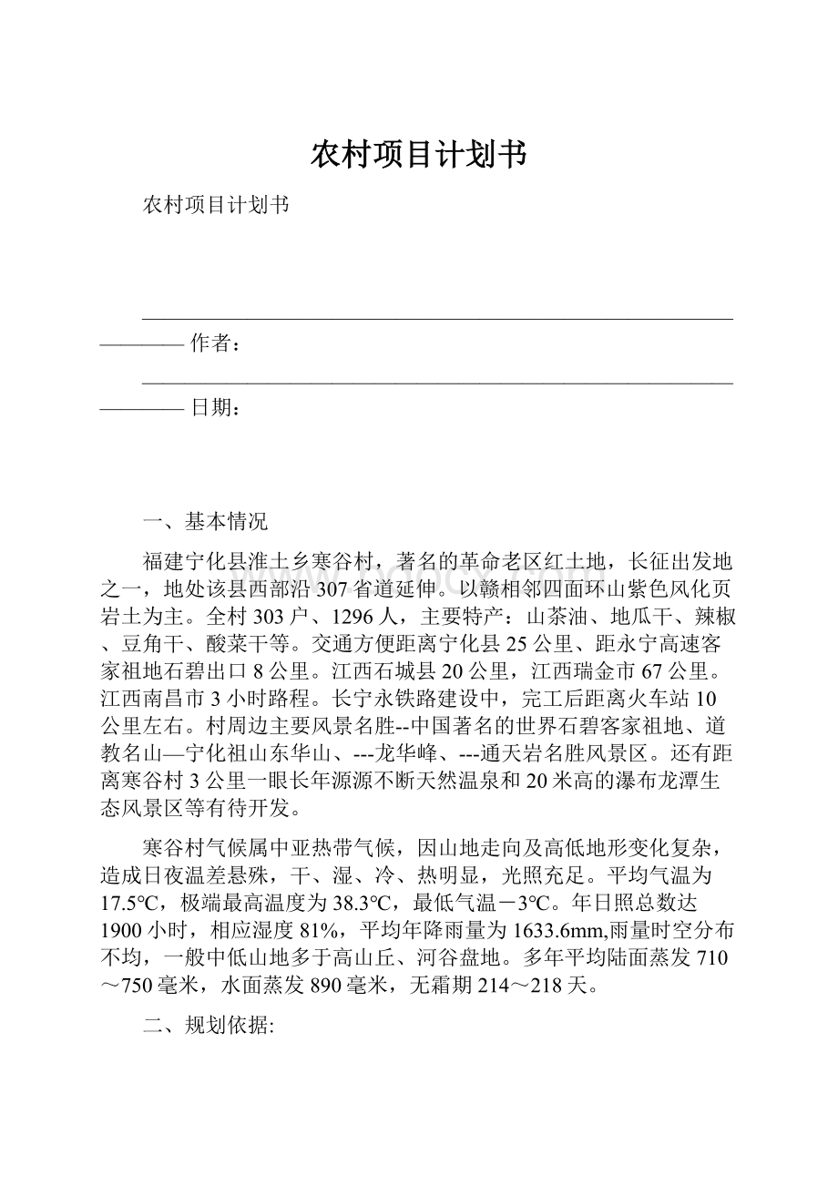 农村项目计划书.docx_第1页