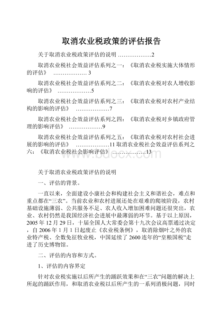 取消农业税政策的评估报告.docx