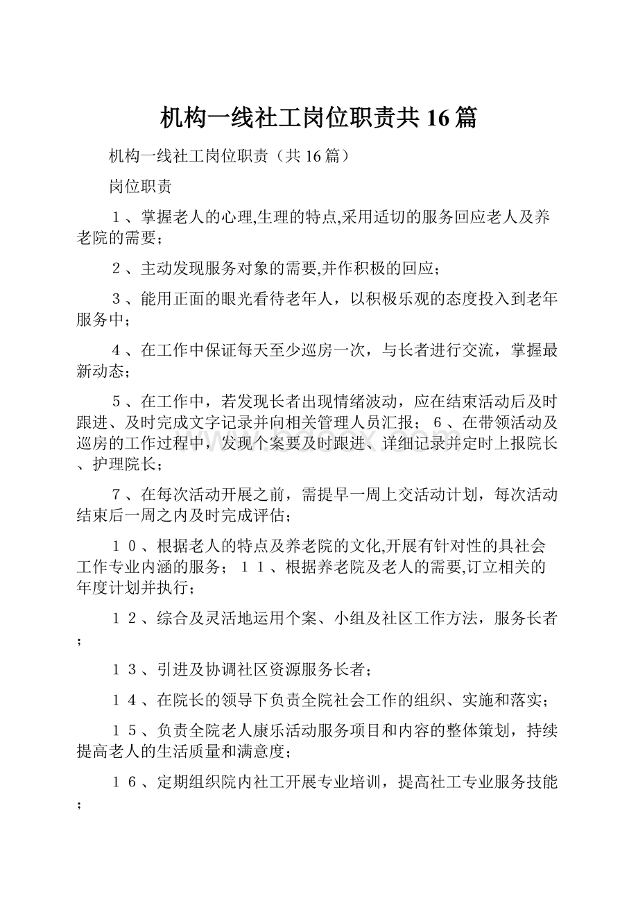 机构一线社工岗位职责共16篇.docx