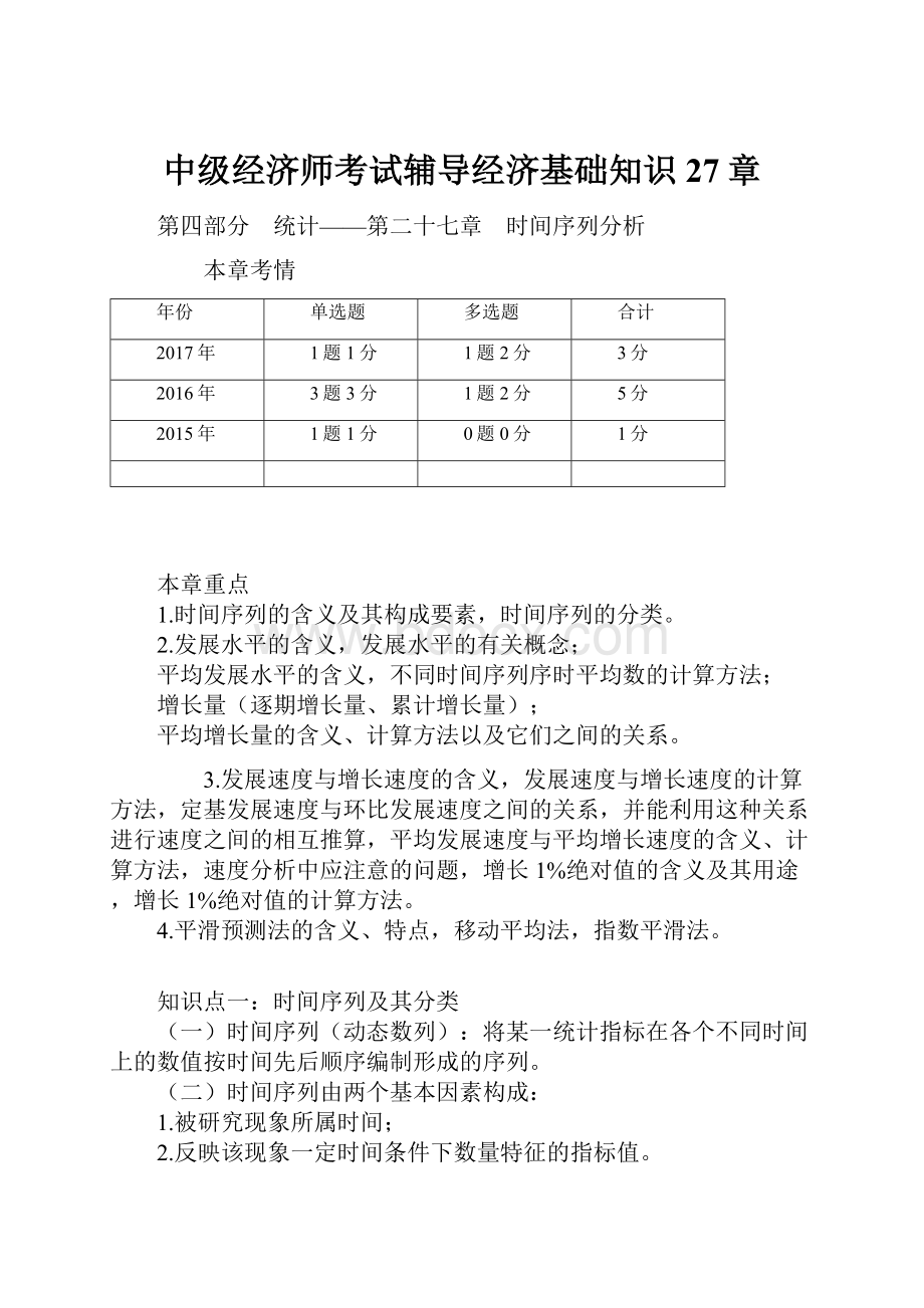 中级经济师考试辅导经济基础知识27章.docx