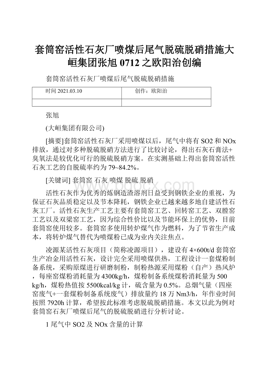 套筒窑活性石灰厂喷煤后尾气脱硫脱硝措施大峘集团张旭0712之欧阳治创编.docx