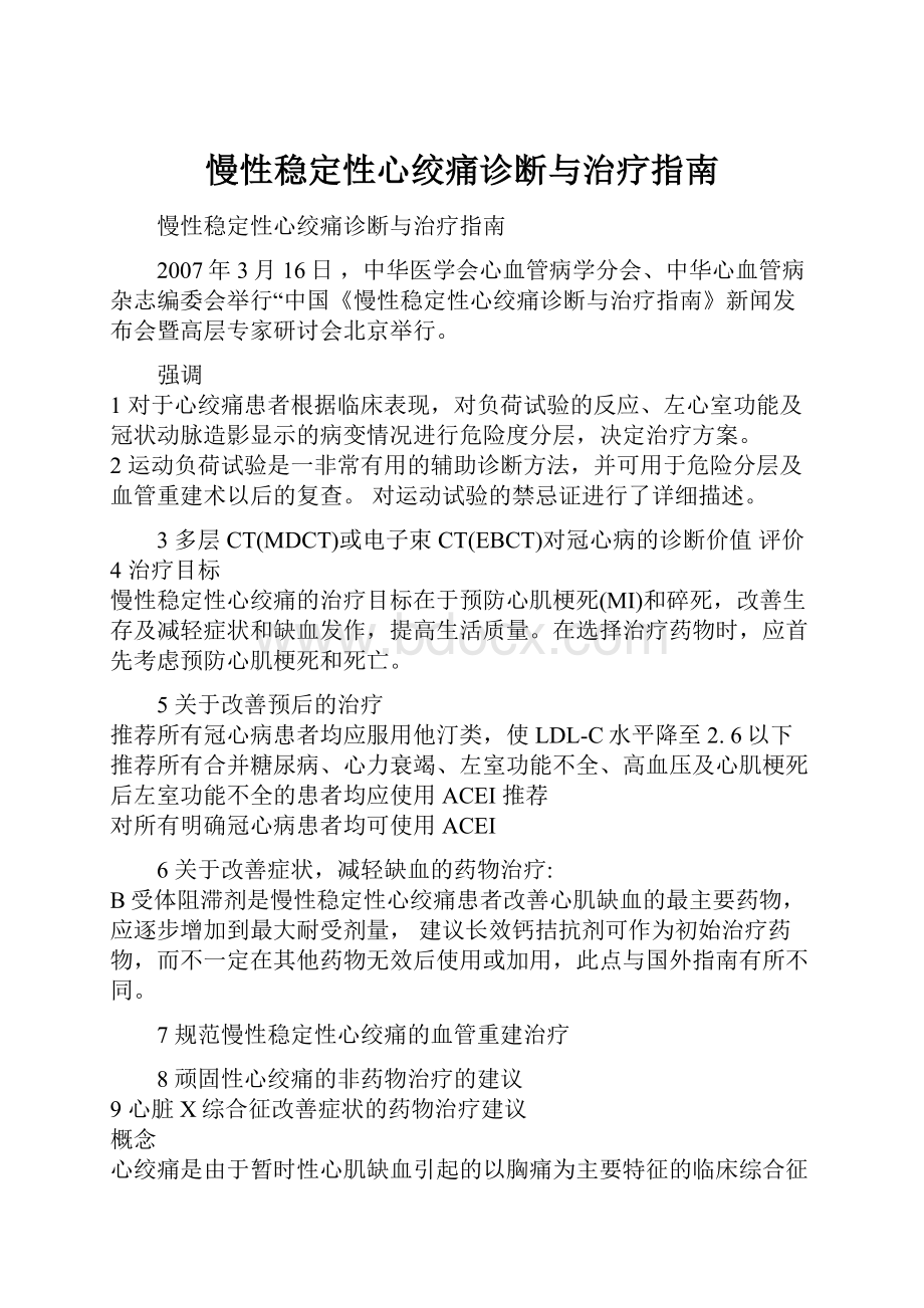 慢性稳定性心绞痛诊断与治疗指南.docx