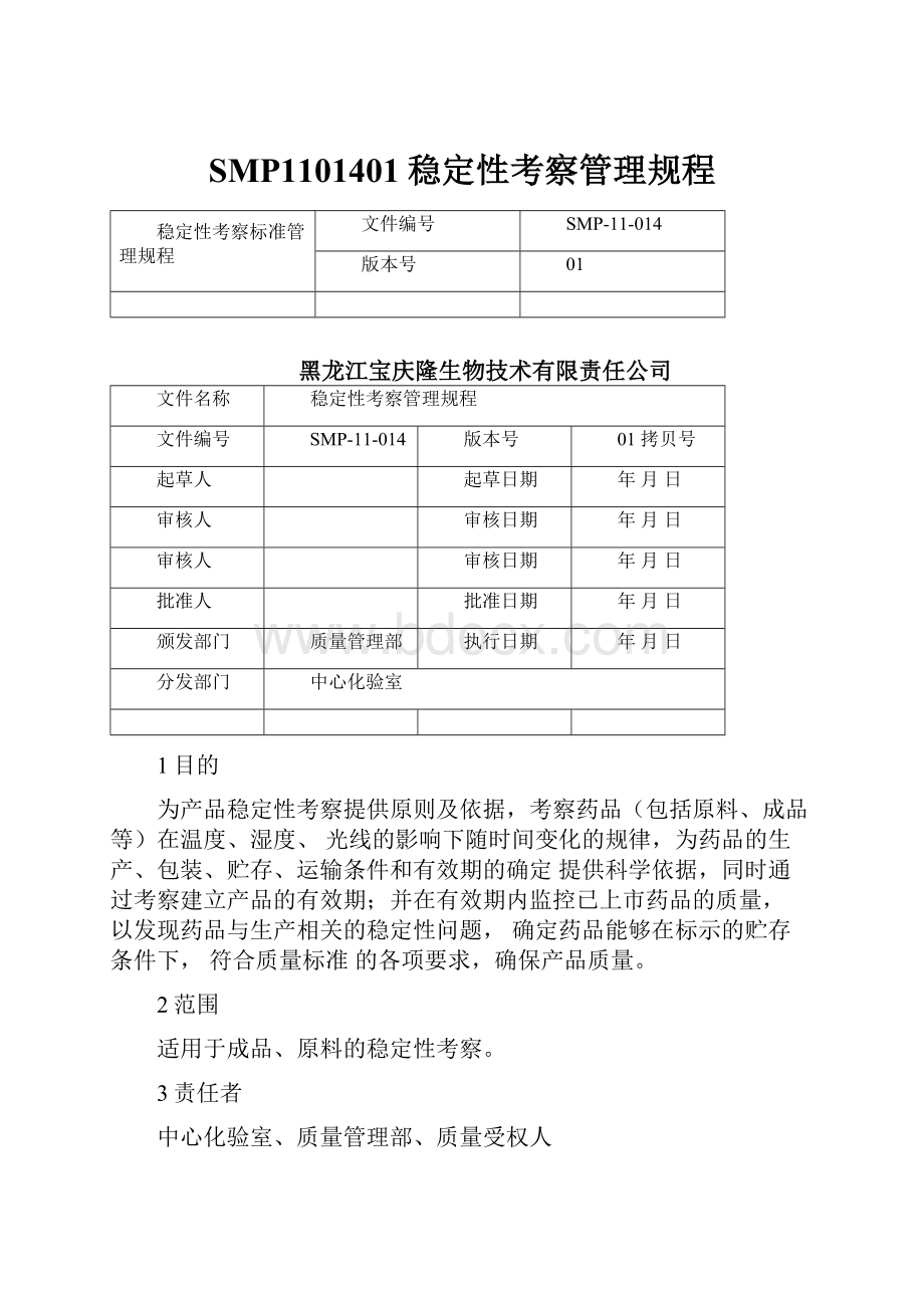 SMP1101401稳定性考察管理规程.docx