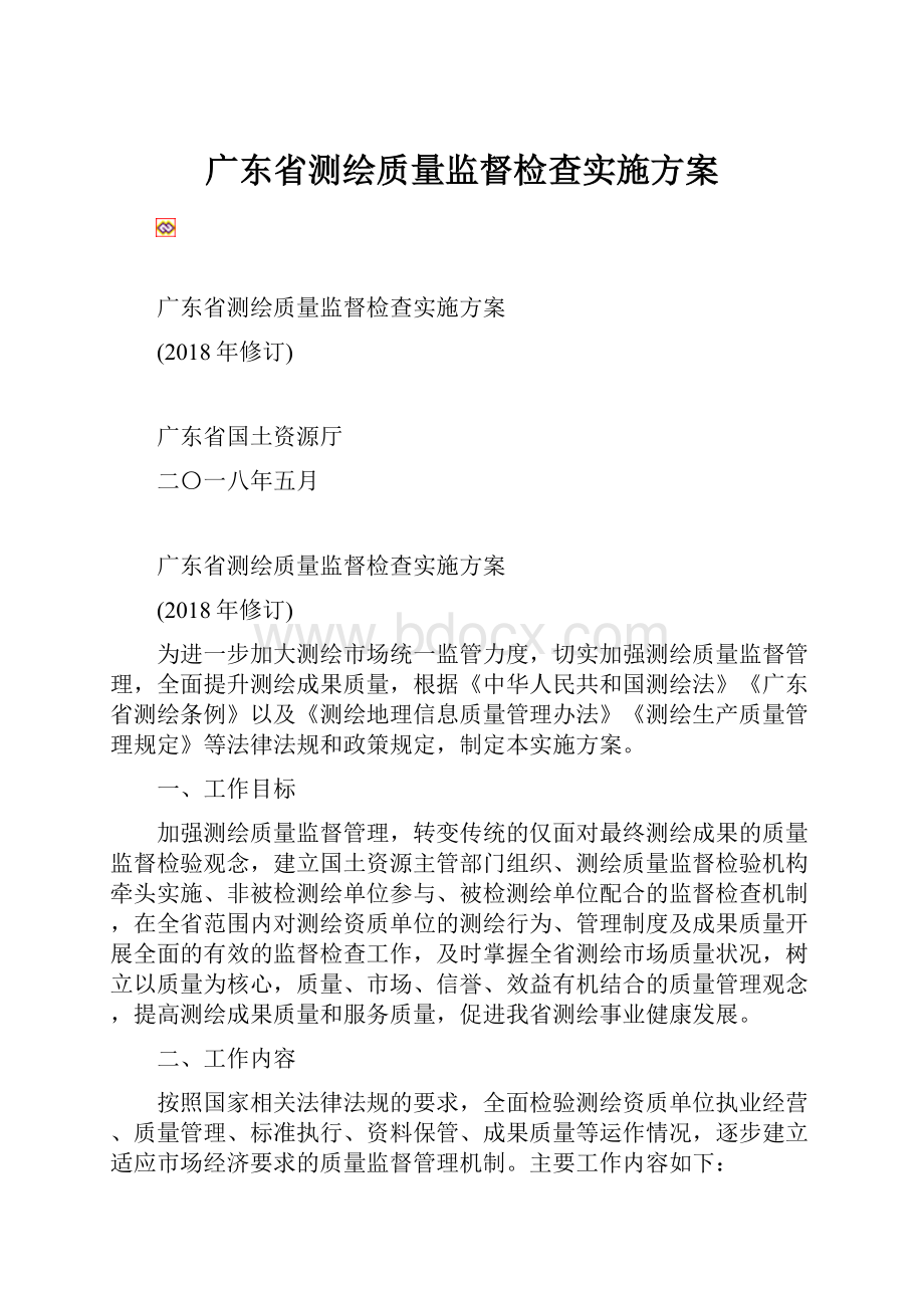 广东省测绘质量监督检查实施方案.docx