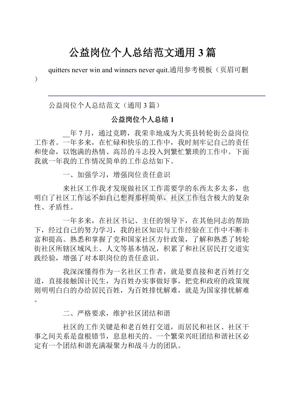 公益岗位个人总结范文通用3篇.docx