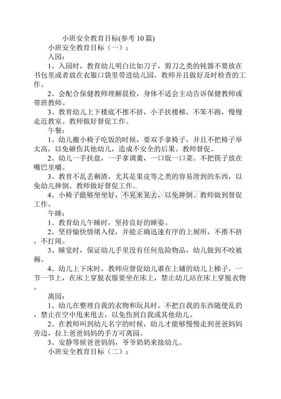 小班安全教育目标.docx_第2页