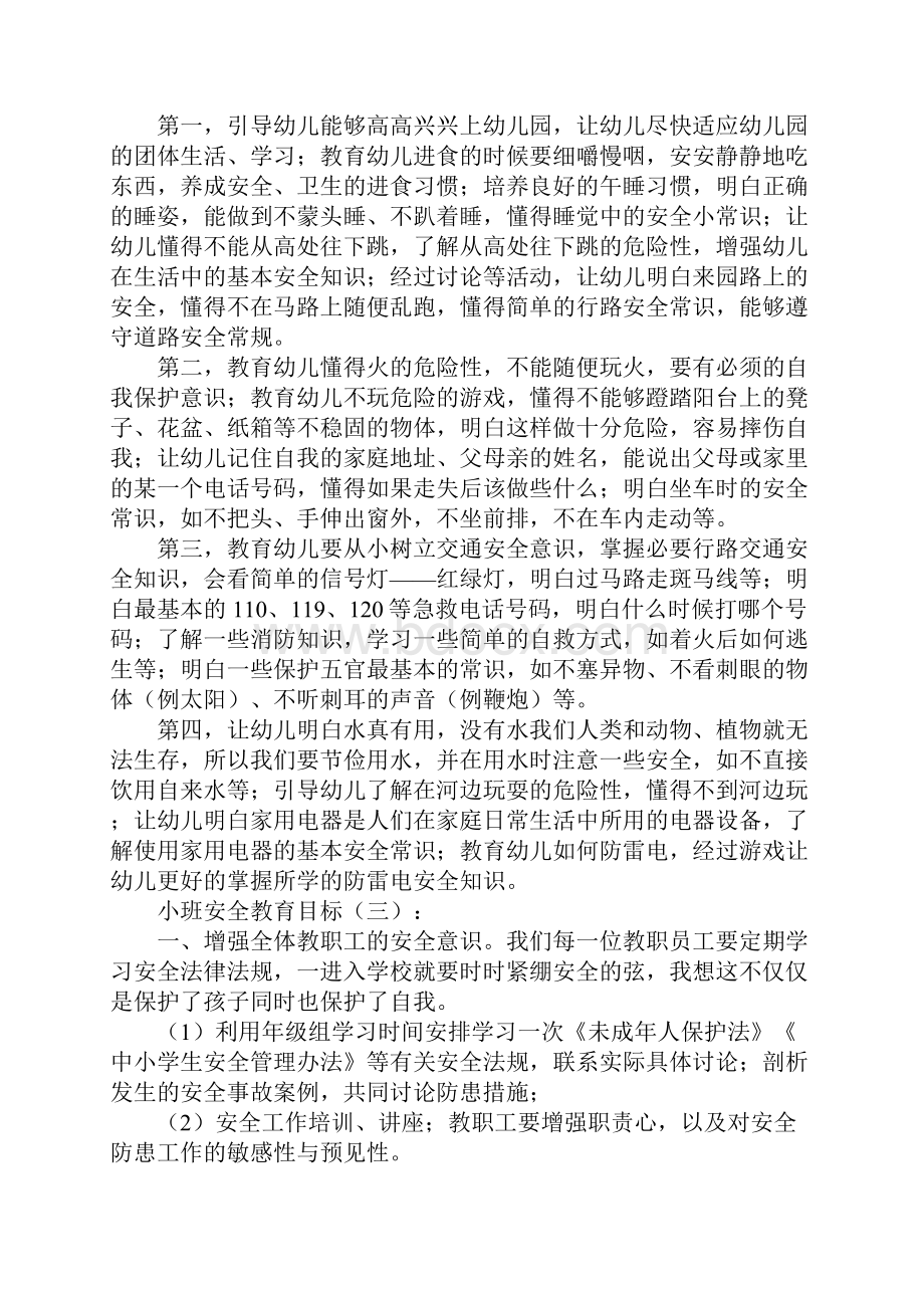 小班安全教育目标.docx_第3页