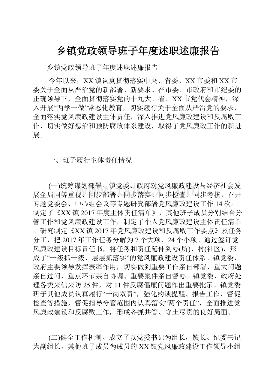 乡镇党政领导班子年度述职述廉报告.docx