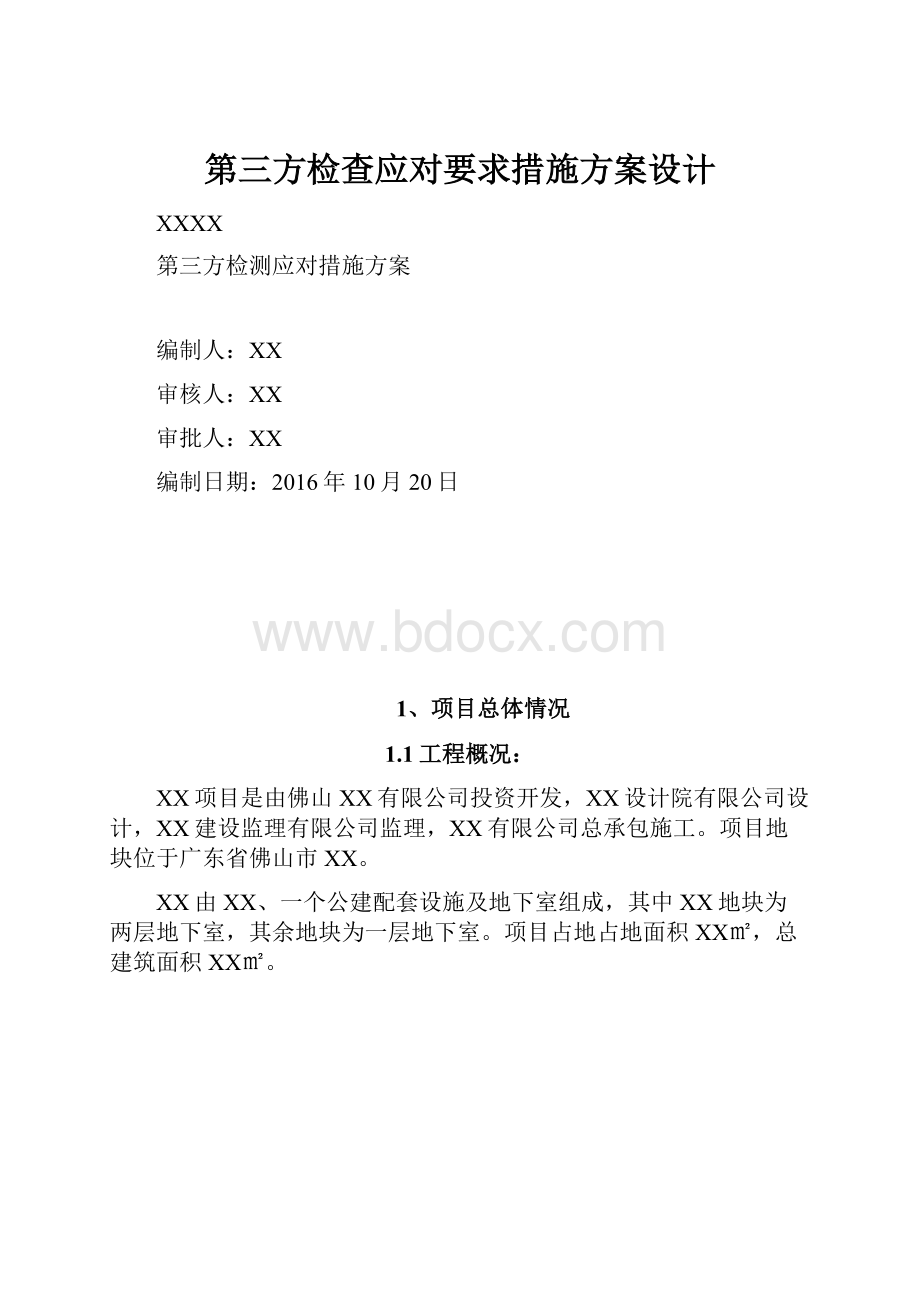 第三方检查应对要求措施方案设计.docx