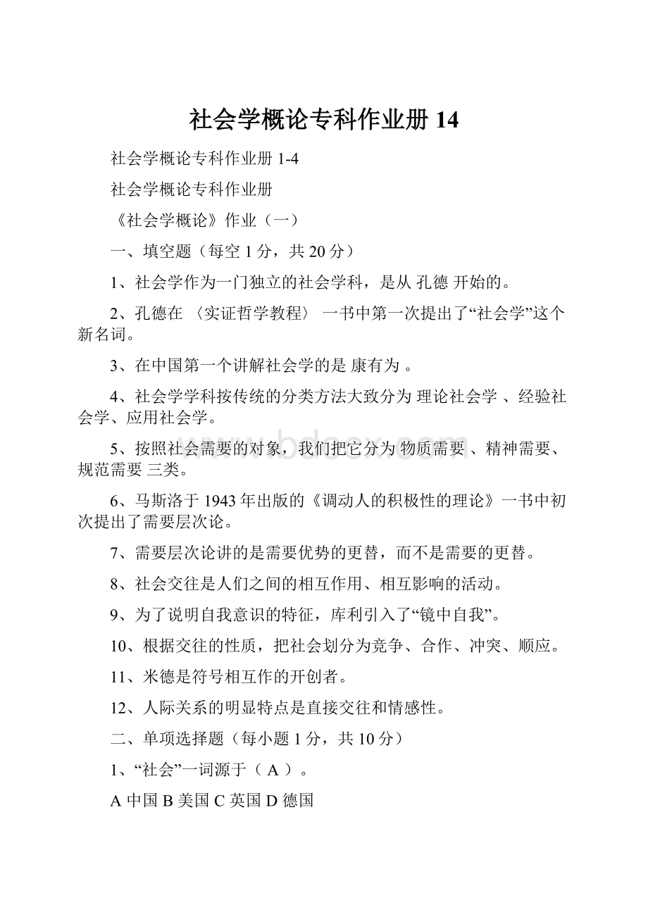 社会学概论专科作业册14.docx_第1页