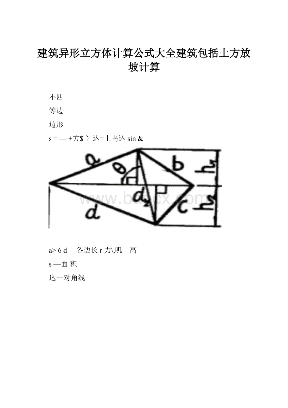 建筑异形立方体计算公式大全建筑包括土方放坡计算.docx