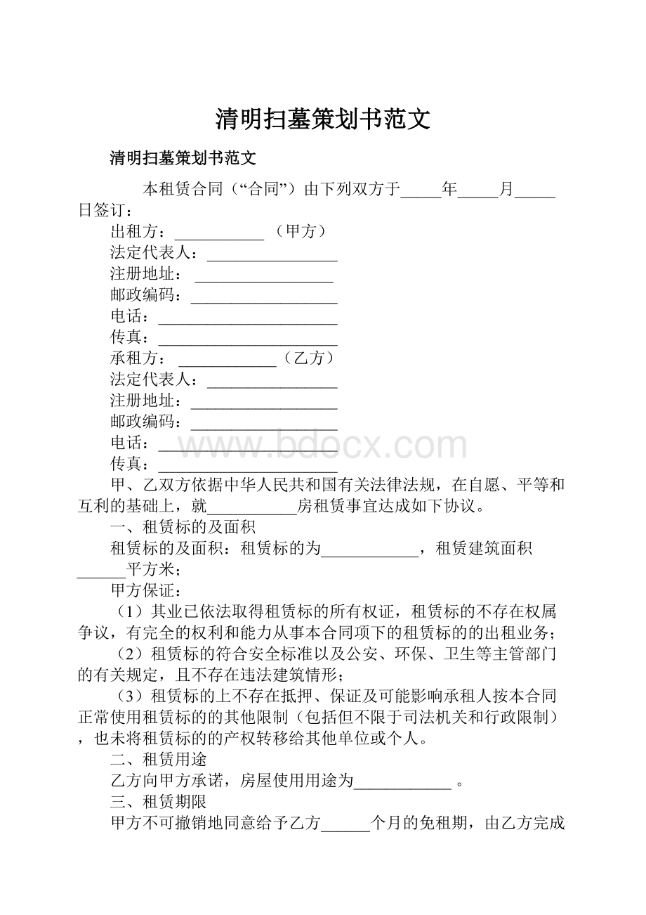 清明扫墓策划书范文.docx_第1页