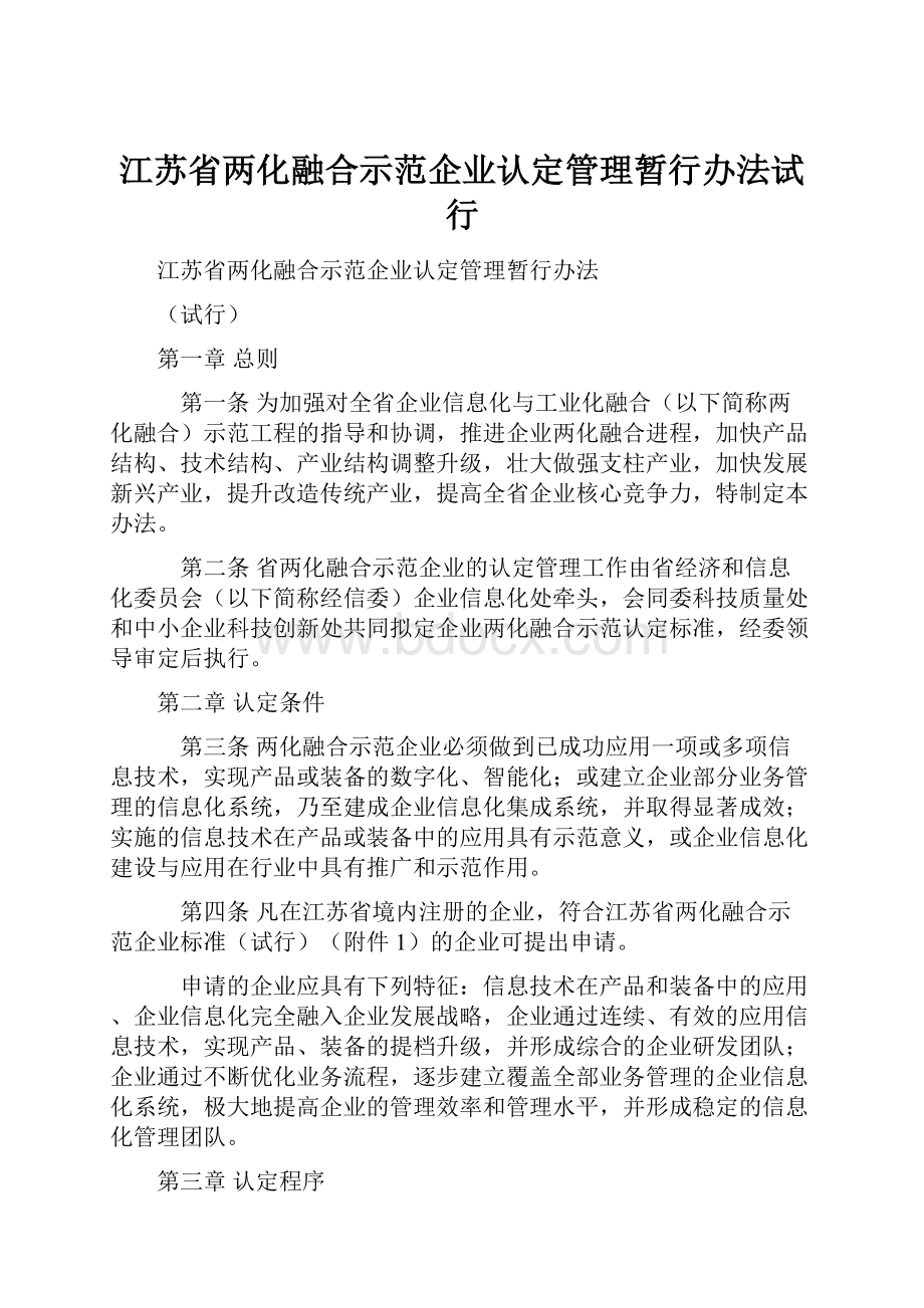 江苏省两化融合示范企业认定管理暂行办法试行.docx