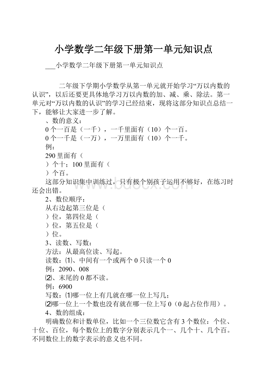 小学数学二年级下册第一单元知识点.docx_第1页