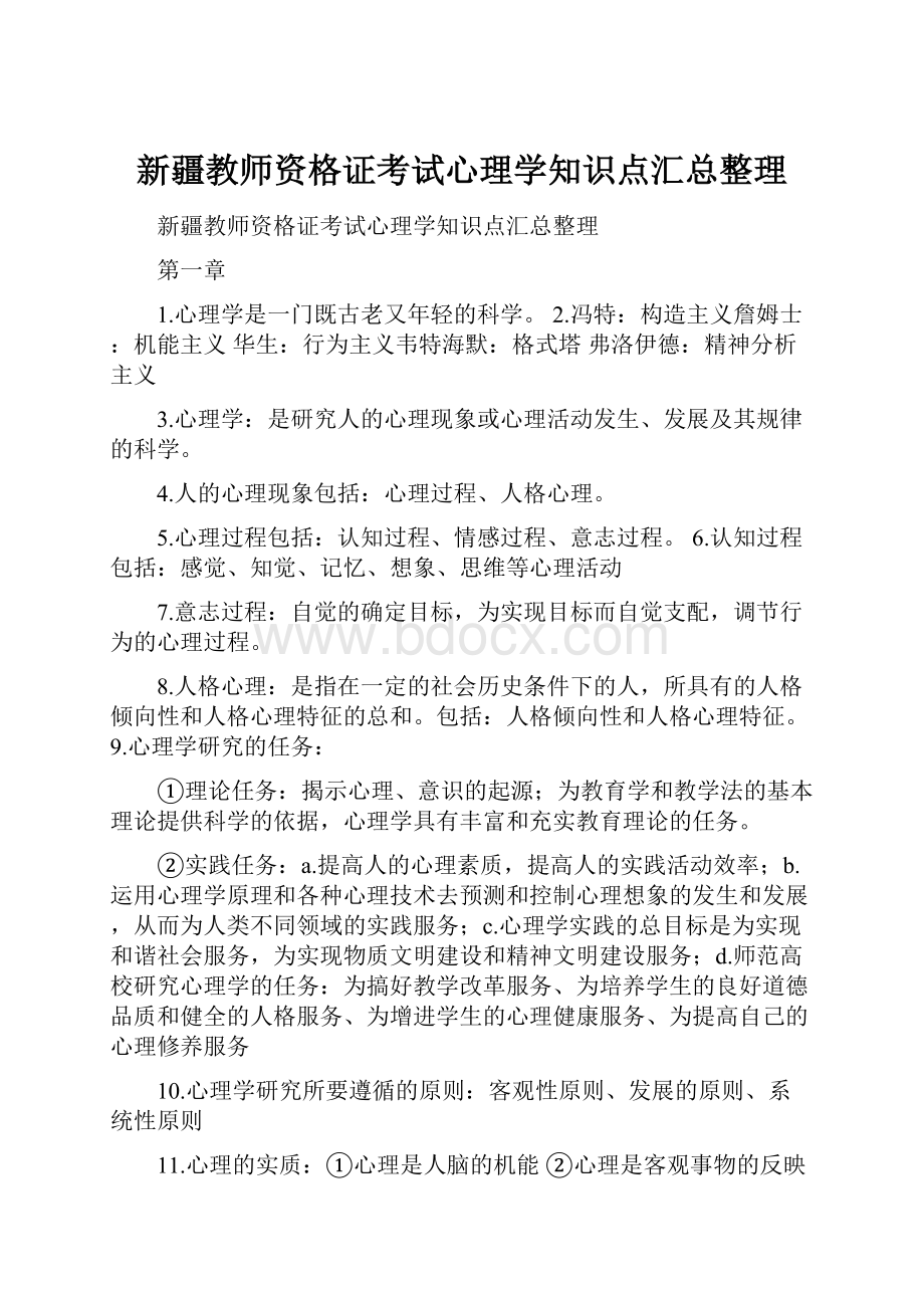 新疆教师资格证考试心理学知识点汇总整理.docx