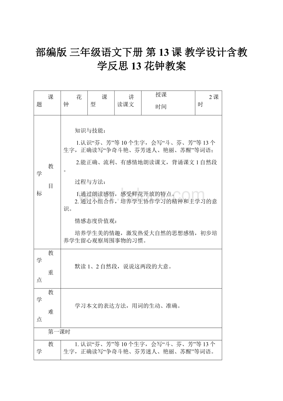 部编版 三年级语文下册 第13课 教学设计含教学反思13 花钟教案.docx