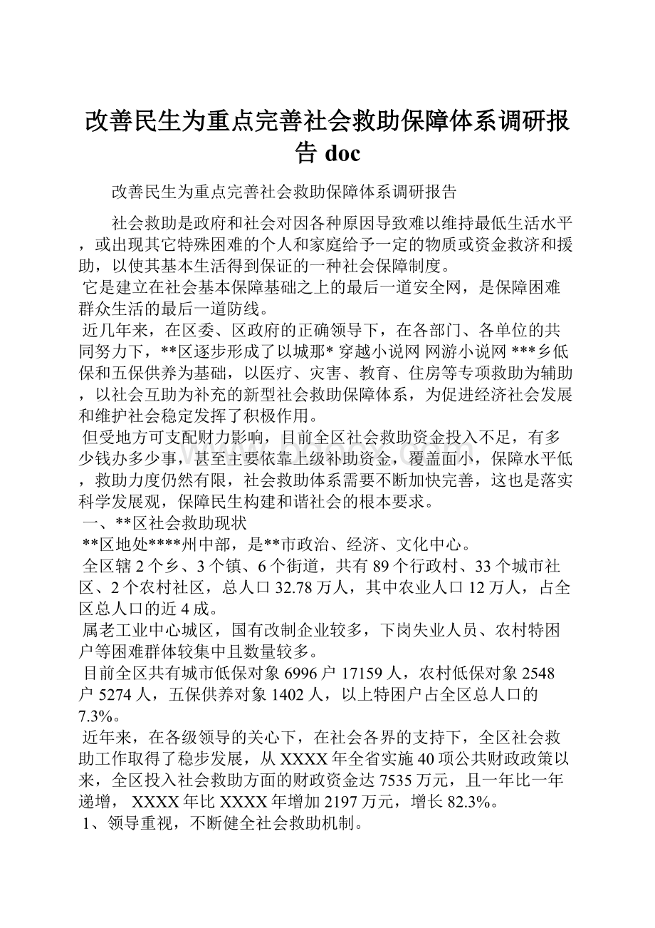 改善民生为重点完善社会救助保障体系调研报告doc.docx