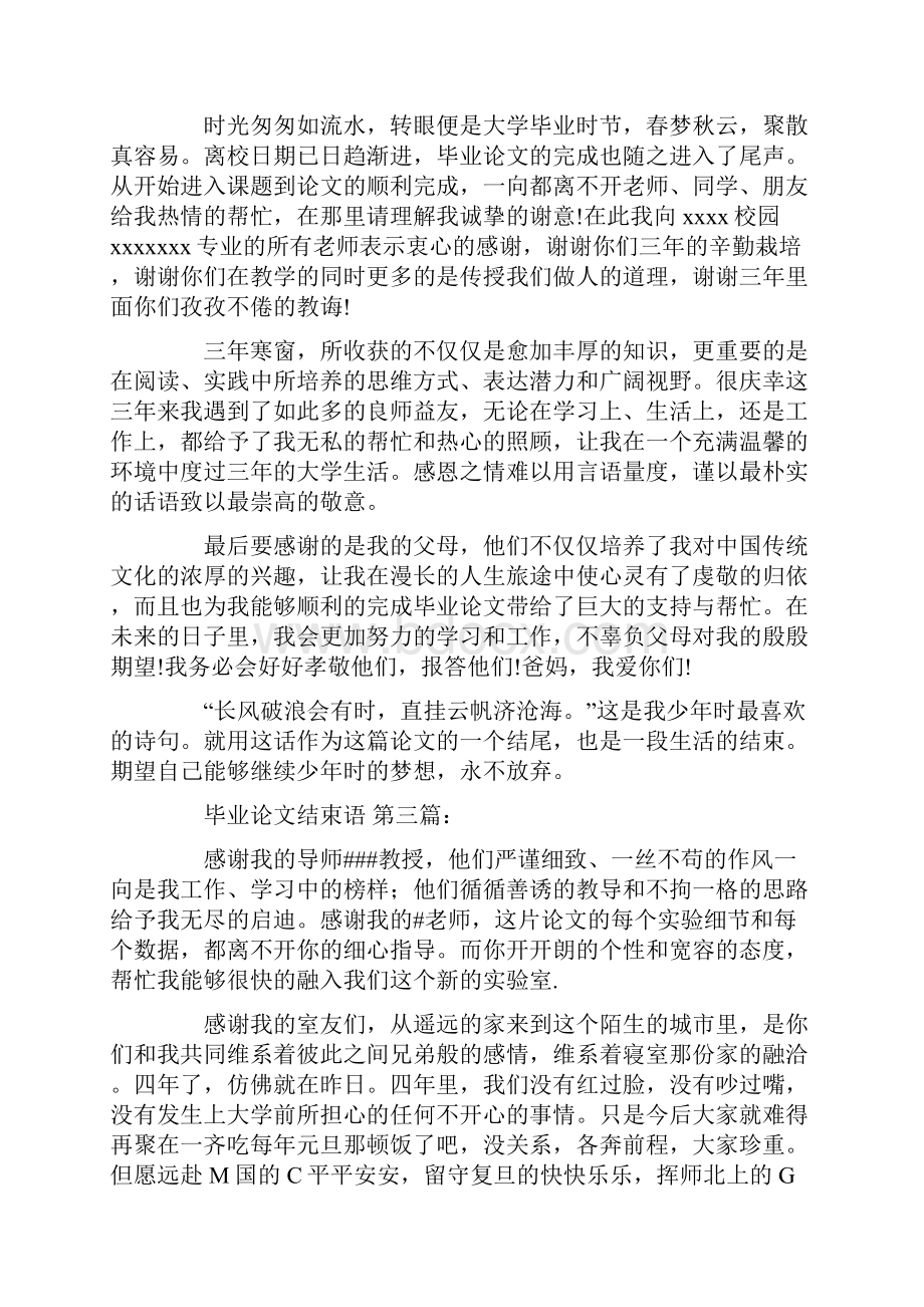 毕业论文结束语范文30篇.docx_第2页