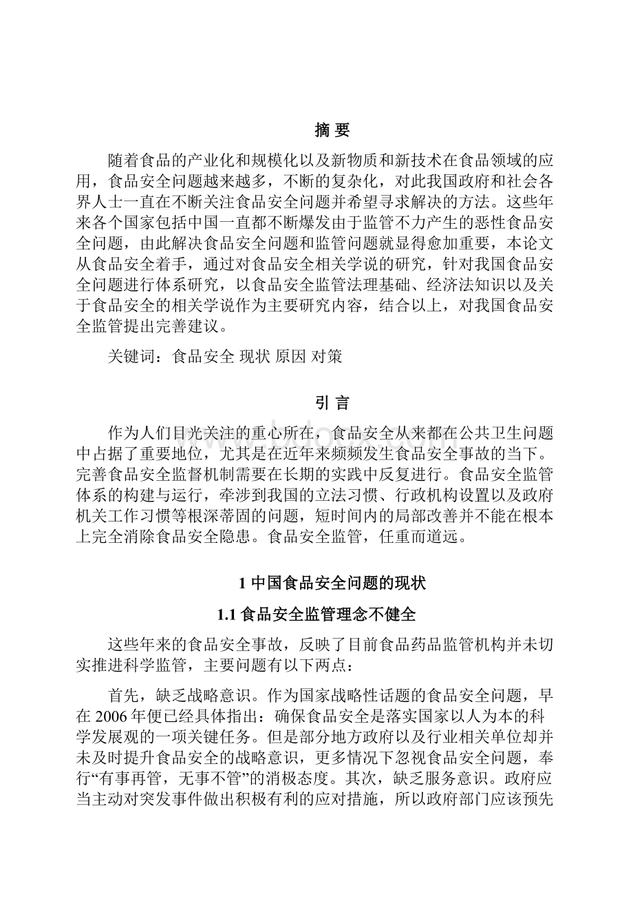 中国食品安全问题的现状和原因.docx_第2页