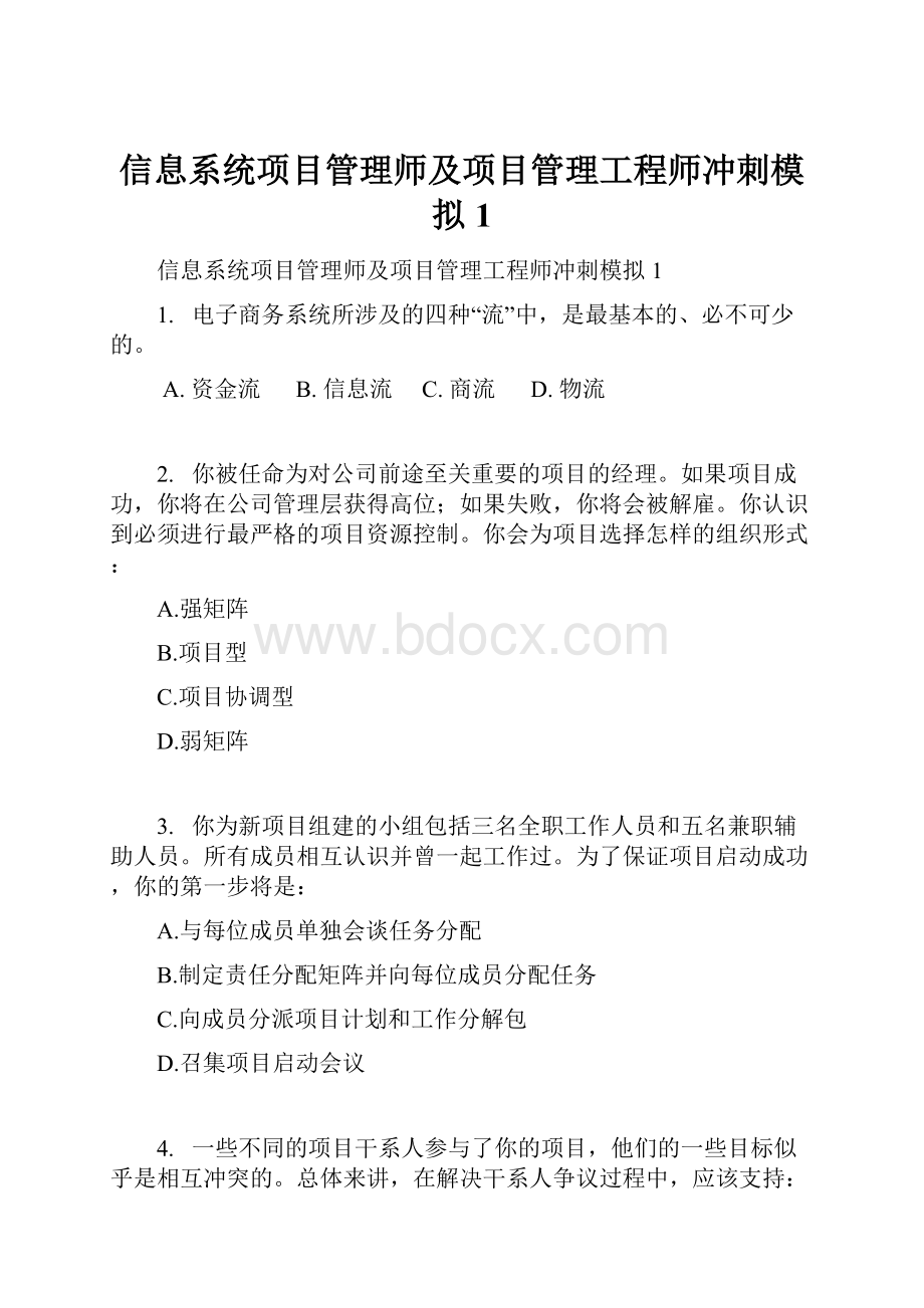 信息系统项目管理师及项目管理工程师冲刺模拟1.docx