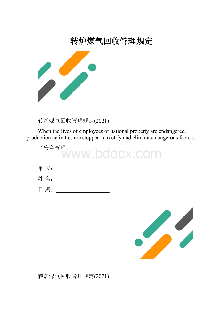 转炉煤气回收管理规定.docx_第1页