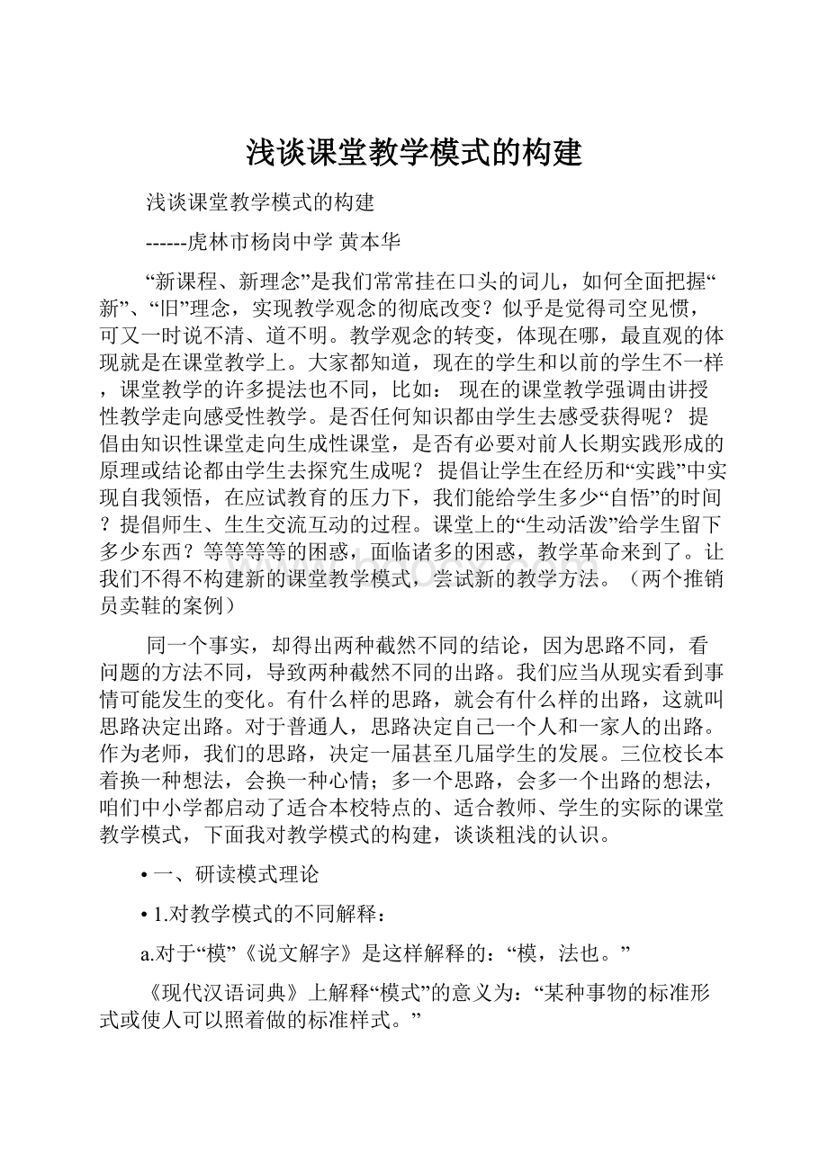 浅谈课堂教学模式的构建.docx