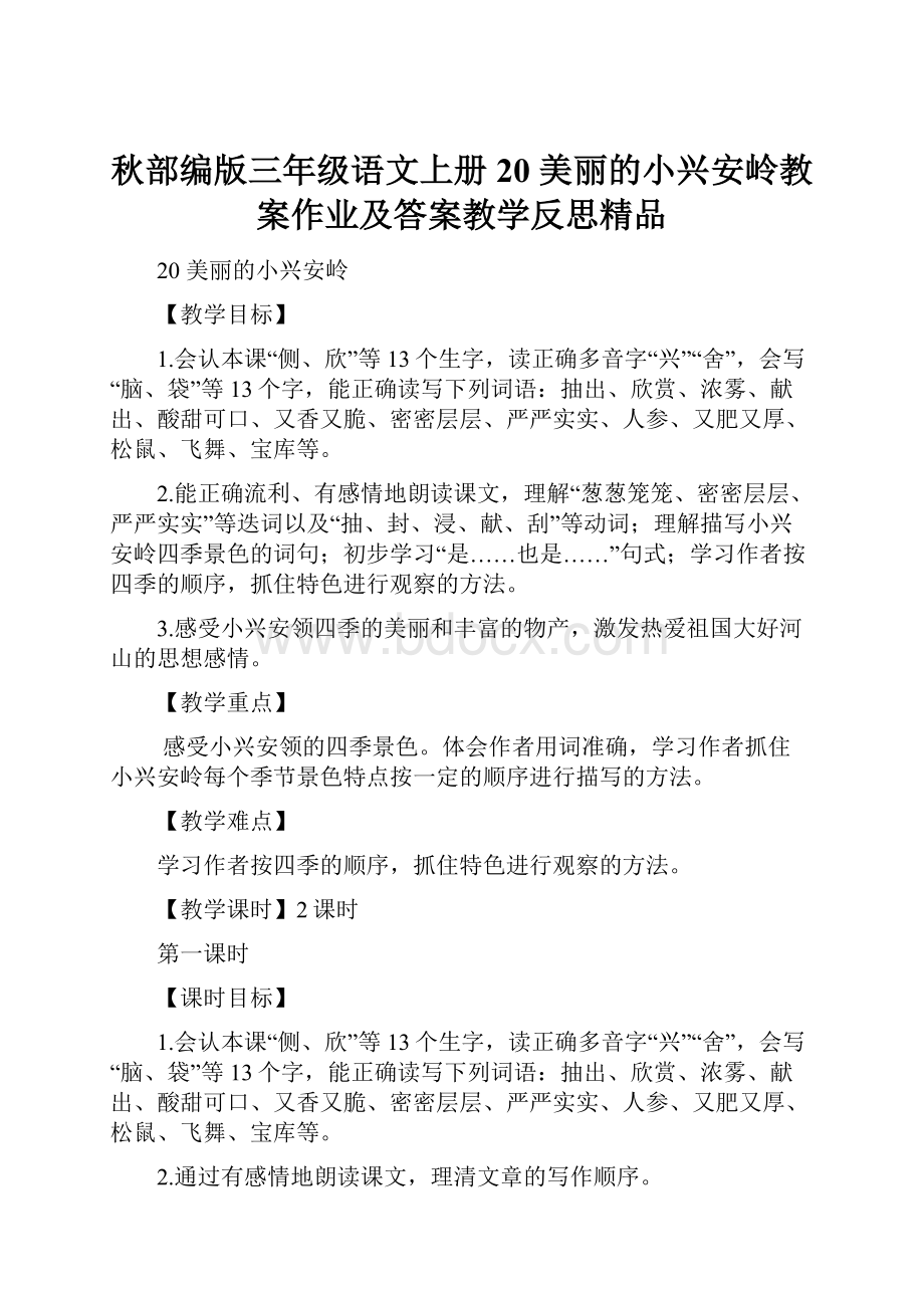 秋部编版三年级语文上册 20 美丽的小兴安岭教案作业及答案教学反思精品.docx_第1页