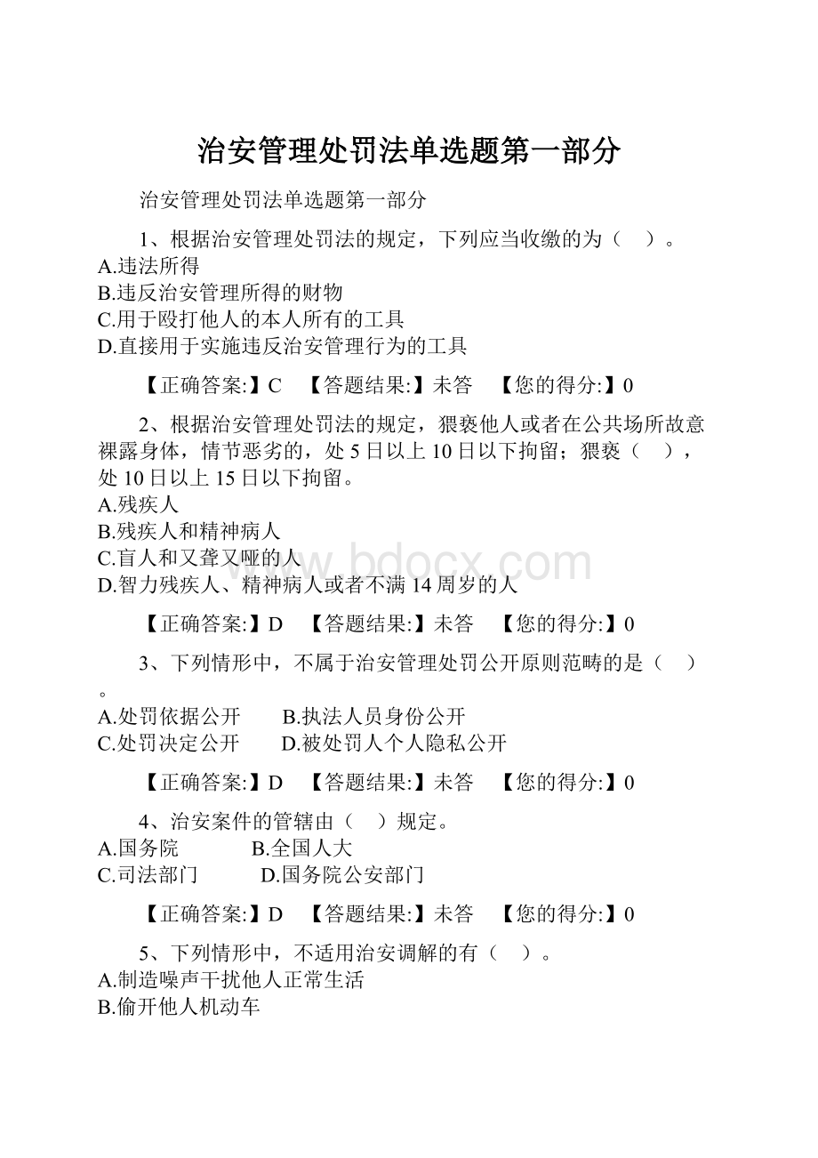 治安管理处罚法单选题第一部分.docx_第1页