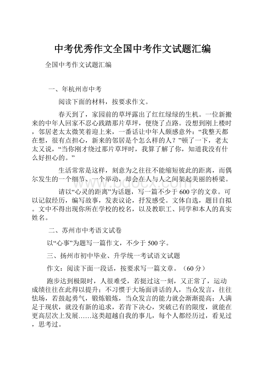 中考优秀作文全国中考作文试题汇编.docx