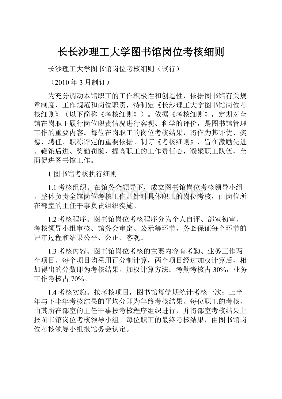 长长沙理工大学图书馆岗位考核细则.docx