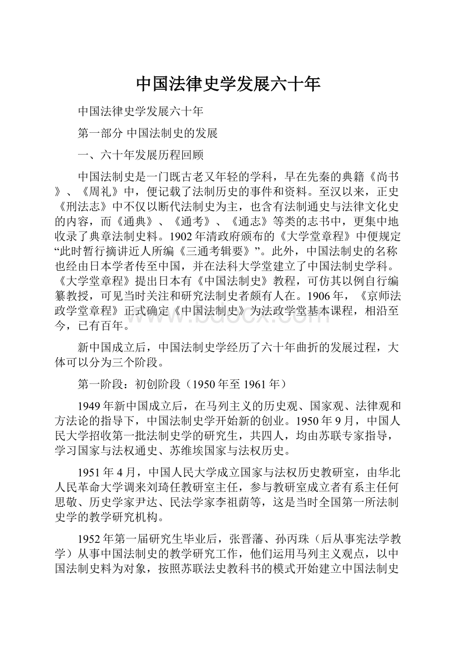 中国法律史学发展六十年.docx