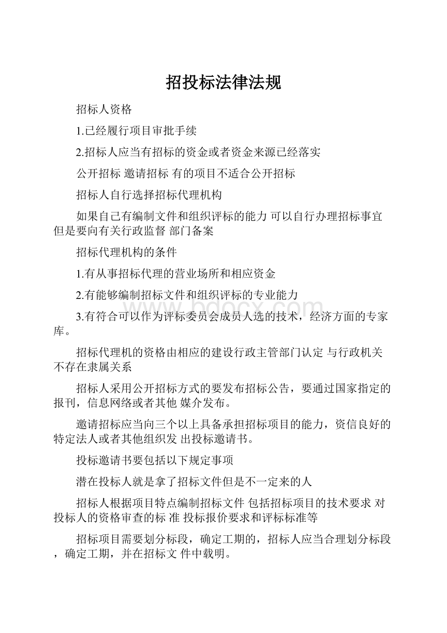 招投标法律法规.docx_第1页