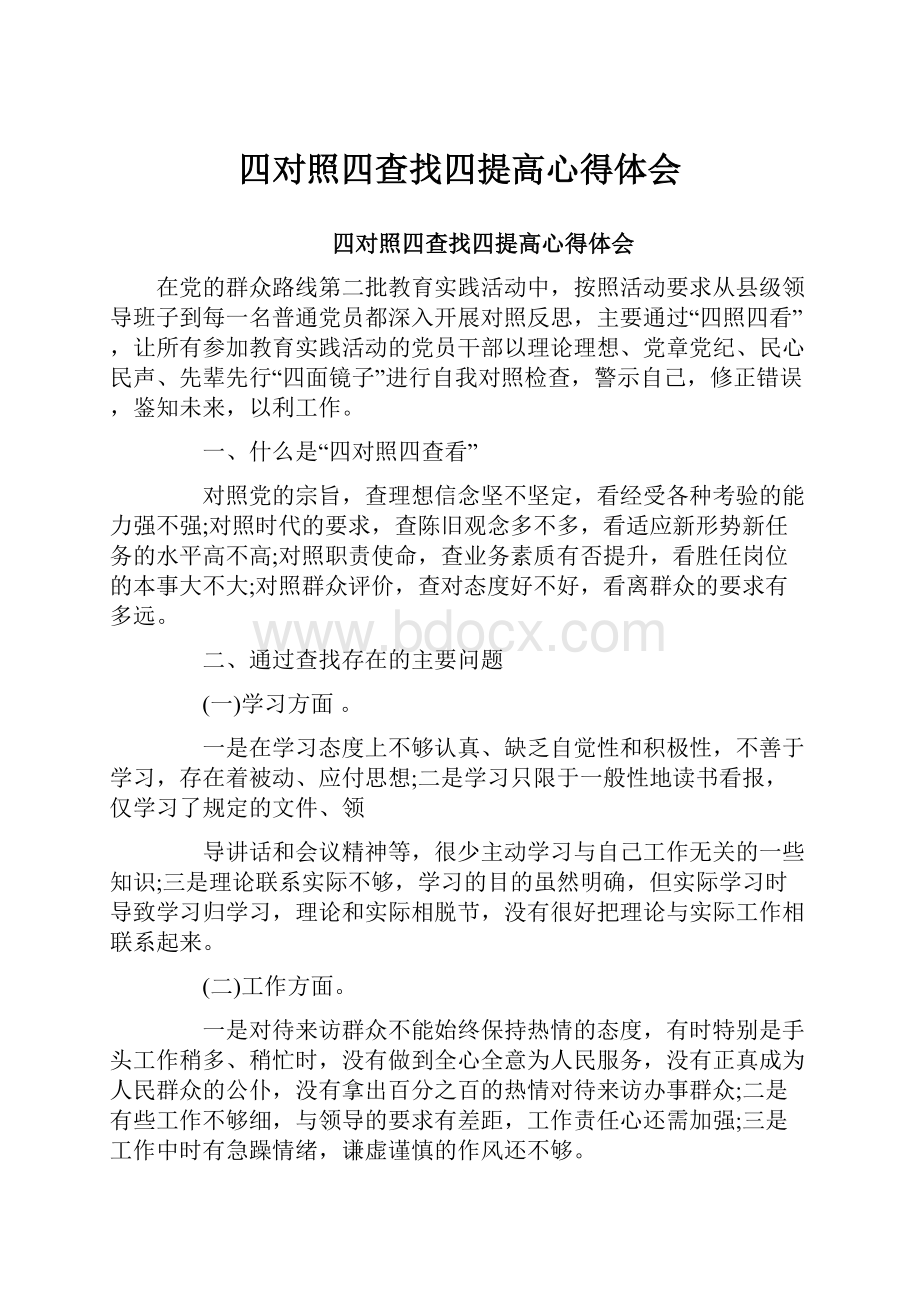 四对照四查找四提高心得体会.docx