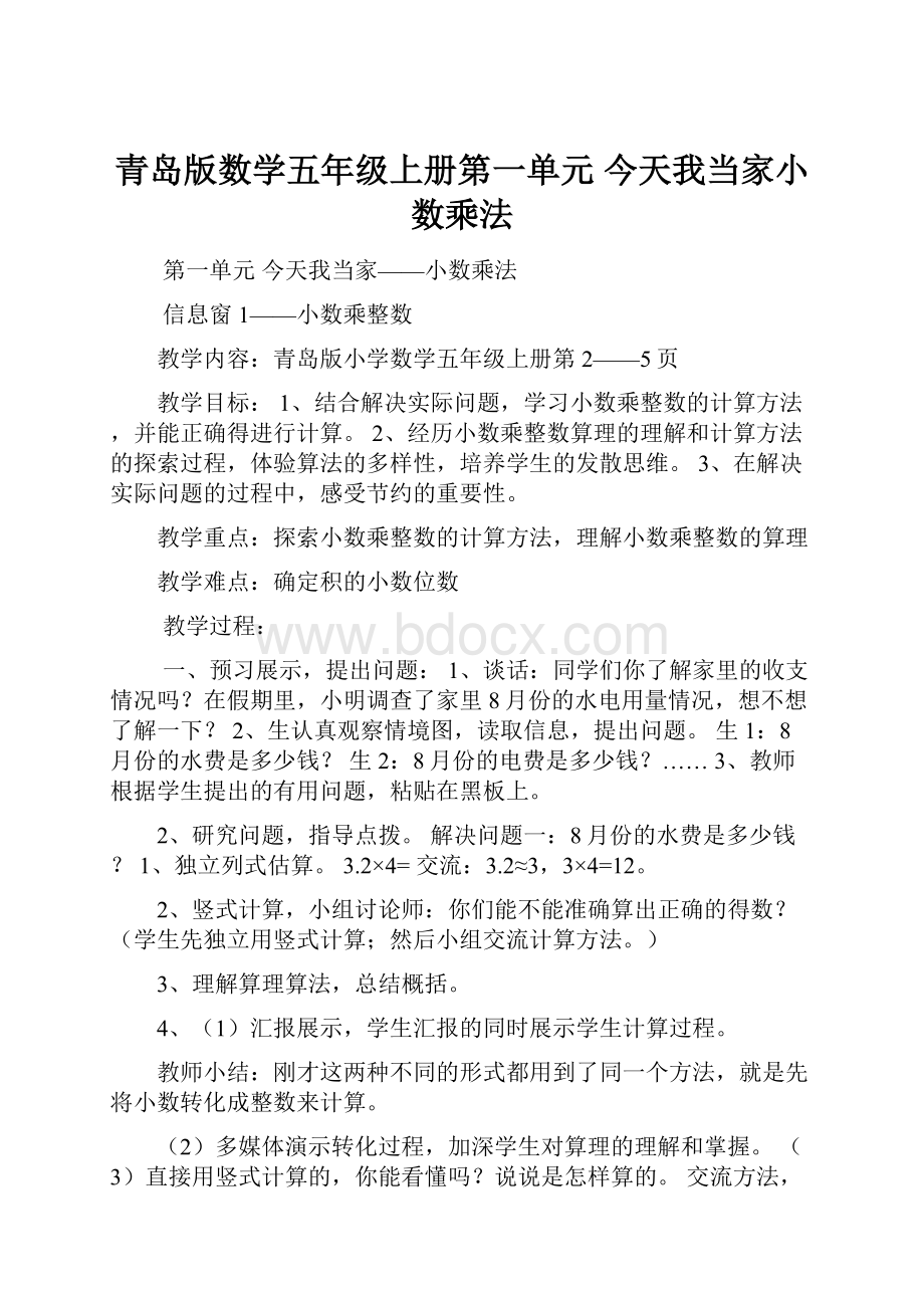 青岛版数学五年级上册第一单元 今天我当家小数乘法.docx_第1页